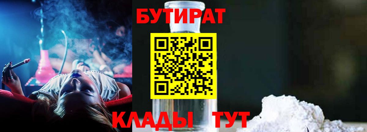 Лесосибирск  БУТИРАТ 1.4BDO  Вход с VPN 