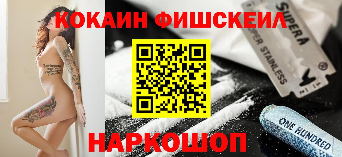 Кокаин FishScale Лесосибирск