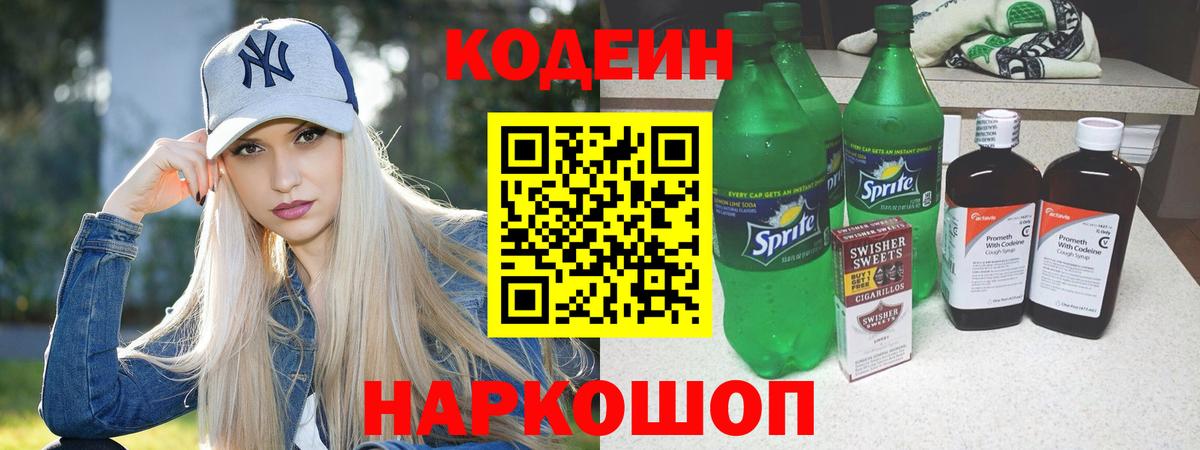 Codein напиток Lean (лин) Лесосибирск